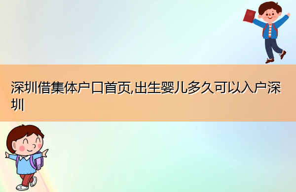深圳借集体户口首页,出生婴儿多久可以入户深圳 深圳借集体户口首页,出生婴儿多久可以入户深圳