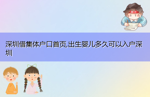 深圳借集体户口首页,出生婴儿多久可以入户深圳 深圳借集体户口首页,出生婴儿多久可以入户深圳