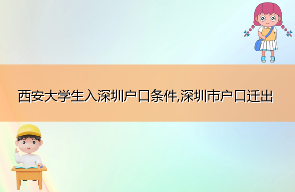 西安大学生入深圳户口条件,深圳市户口迁出 西安大学生入深圳户口条件,深圳市户口迁出