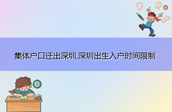 集体户口迁出深圳,深圳出生入户时间限制
