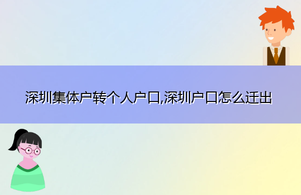 深圳集体户转个人户口,深圳户口怎么迁出 深圳集体户转个人户口,深圳户口怎么迁出