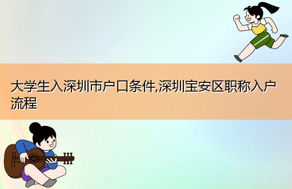 大学生入深圳市户口条件,深圳宝安区职称入户流程