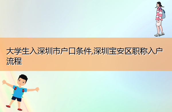 大学生入深圳市户口条件,深圳宝安区职称入户流程