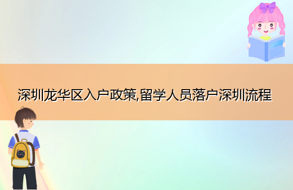 深圳龙华区入户政策,留学人员落户深圳流程 深圳龙华区入户政策,留学人员落户深圳流程