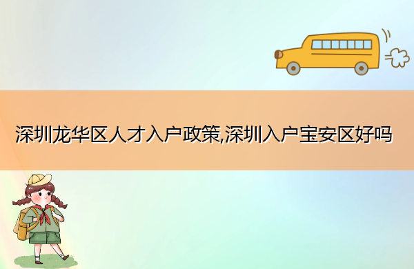 深圳龙华区人才入户政策,深圳入户宝安区好吗