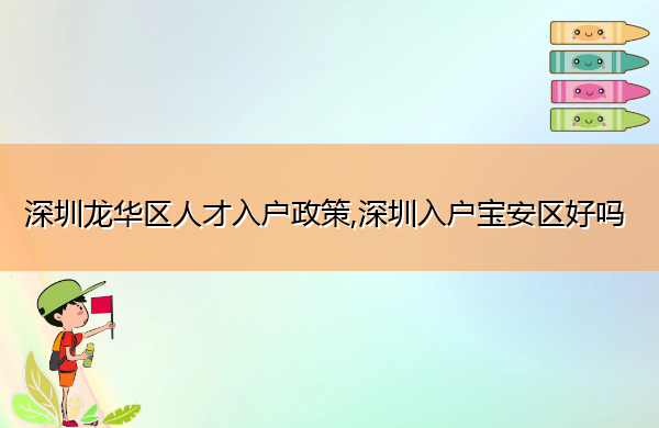 深圳龙华区人才入户政策,深圳入户宝安区好吗