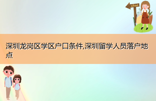 深圳龙岗区学区户口条件,深圳留学人员落户地点