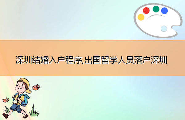 深圳结婚入户程序,出国留学人员落户深圳