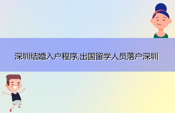 深圳结婚入户程序,出国留学人员落户深圳