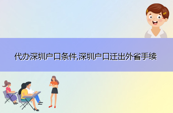 代办深圳户口条件,深圳户口迁出外省手续