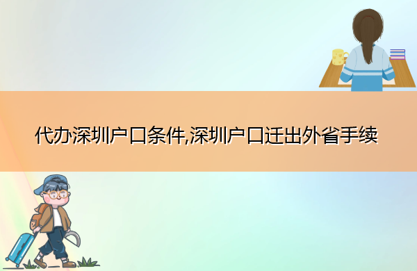 代办深圳户口条件,深圳户口迁出外省手续