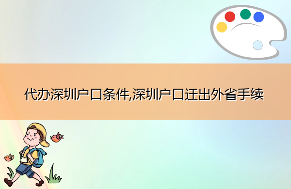 代办深圳户口条件,深圳户口迁出外省手续