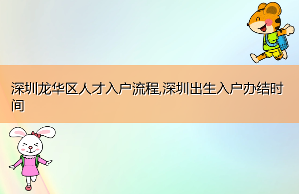 深圳龙华区人才入户流程,深圳出生入户办结时间