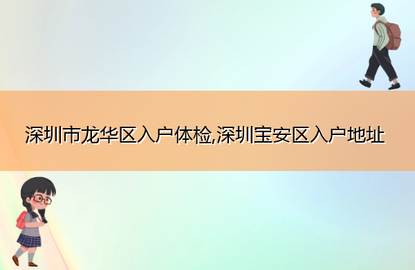 深圳市龙华区入户体检,深圳宝安区入户地址 深圳市龙华区入户体检,深圳宝安区入户地址