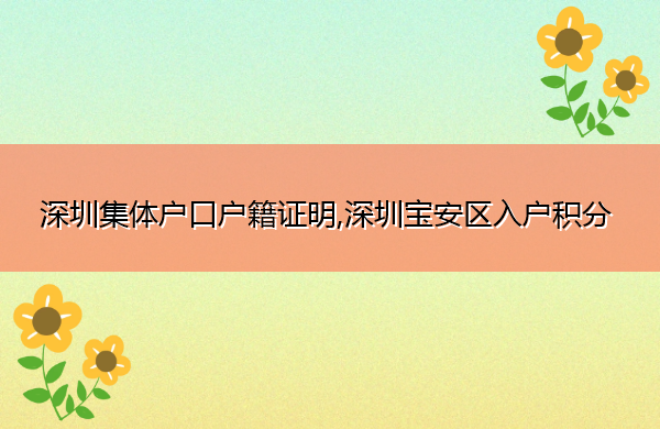 深圳集体户口户籍证明,深圳宝安区入户积分 深圳集体户口户籍证明,深圳宝安区入户积分