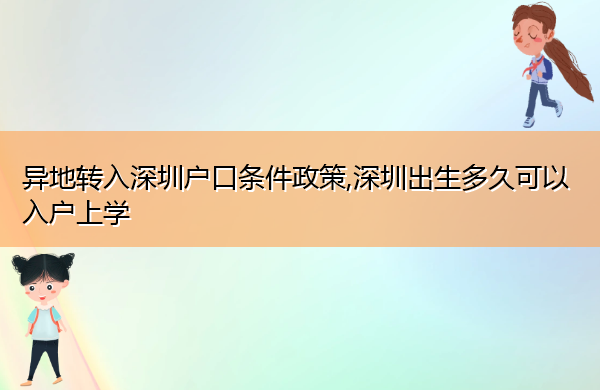 异地转入深圳户口条件政策,深圳出生多久可以入户上学 异地转入深圳户口条件政策,深圳出生多久可以入户上学