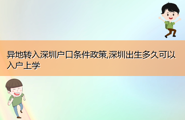 异地转入深圳户口条件政策,深圳出生多久可以入户上学 异地转入深圳户口条件政策,深圳出生多久可以入户上学