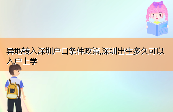 异地转入深圳户口条件政策,深圳出生多久可以入户上学 异地转入深圳户口条件政策,深圳出生多久可以入户上学