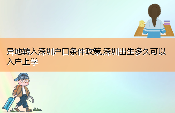 异地转入深圳户口条件政策,深圳出生多久可以入户上学 异地转入深圳户口条件政策,深圳出生多久可以入户上学