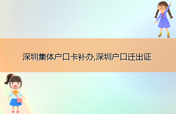 深圳集体户口卡补办,深圳户口迁出证