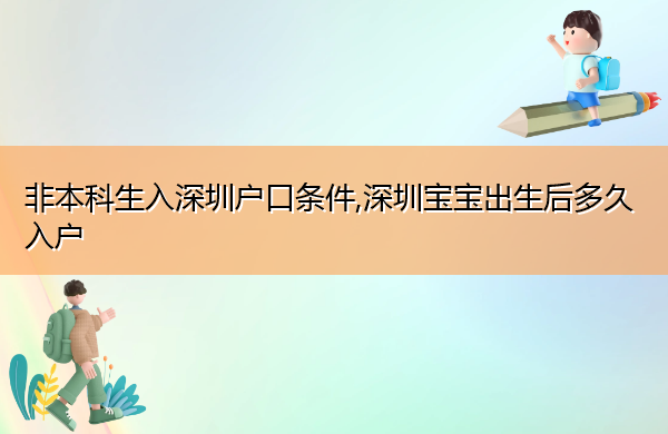非本科生入深圳户口条件,深圳宝宝出生后多久入户 非本科生入深圳户口条件,深圳宝宝出生后多久入户