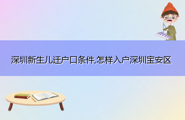 深圳新生儿迁户口条件,怎样入户深圳宝安区 深圳新生儿迁户口条件,怎样入户深圳宝安区