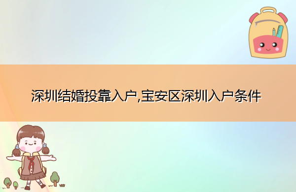深圳结婚投靠入户,宝安区深圳入户条件 深圳结婚投靠入户,宝安区深圳入户条件