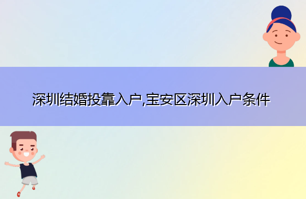 深圳结婚投靠入户,宝安区深圳入户条件 深圳结婚投靠入户,宝安区深圳入户条件