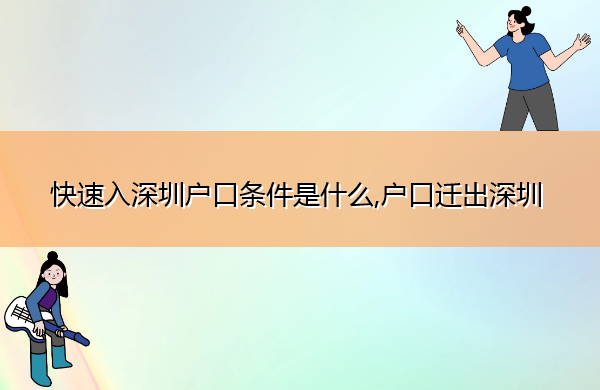 快速入深圳户口条件是什么,户口迁出深圳
