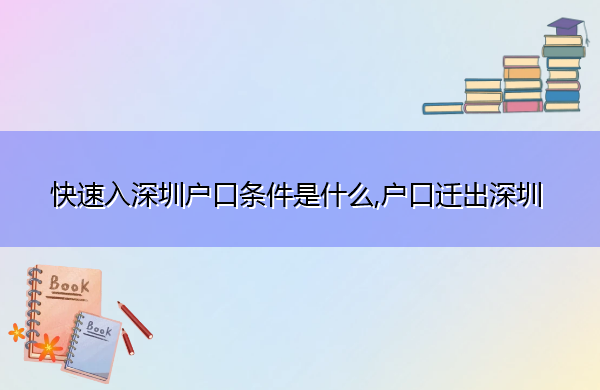 快速入深圳户口条件是什么,户口迁出深圳