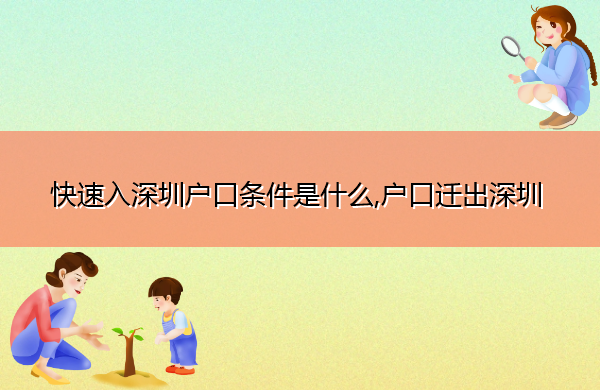 快速入深圳户口条件是什么,户口迁出深圳
