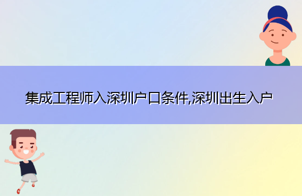 集成工程师入深圳户口条件,深圳出生入户