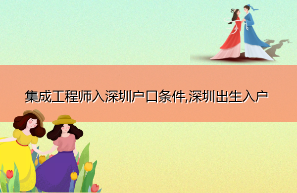 集成工程师入深圳户口条件,深圳出生入户