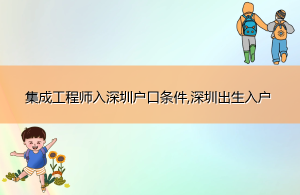 集成工程师入深圳户口条件,深圳出生入户