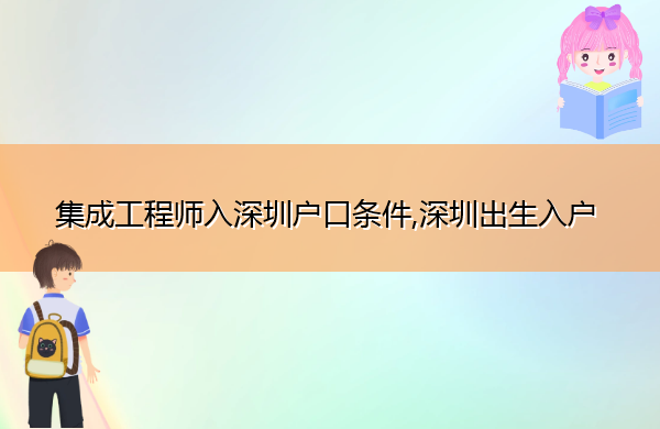 集成工程师入深圳户口条件,深圳出生入户