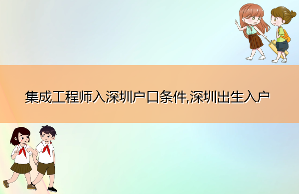 集成工程师入深圳户口条件,深圳出生入户