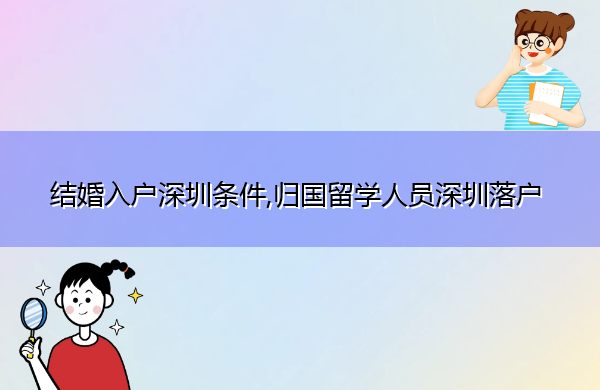 结婚入户深圳条件,归国留学人员深圳落户
