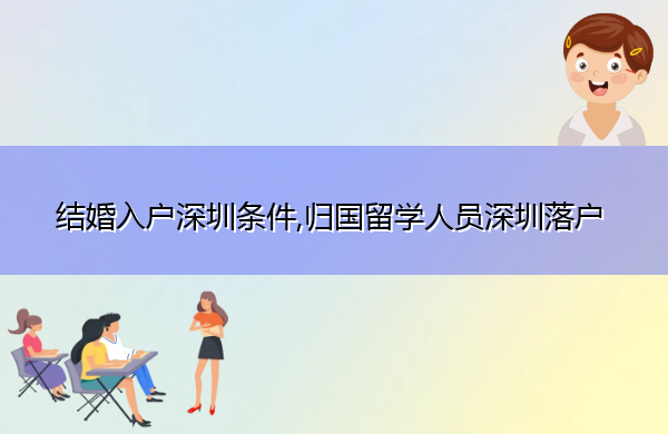 结婚入户深圳条件,归国留学人员深圳落户