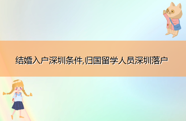结婚入户深圳条件,归国留学人员深圳落户