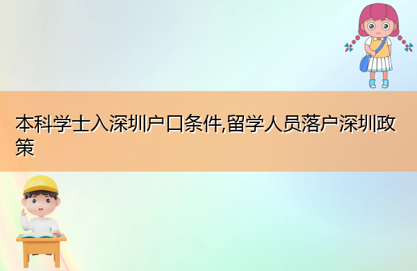 本科学士入深圳户口条件,留学人员落户深圳政策