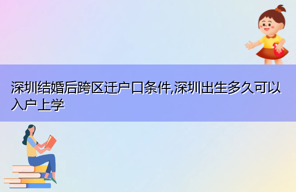 深圳结婚后跨区迁户口条件,深圳出生多久可以入户上学 深圳结婚后跨区迁户口条件,深圳出生多久可以入户上学