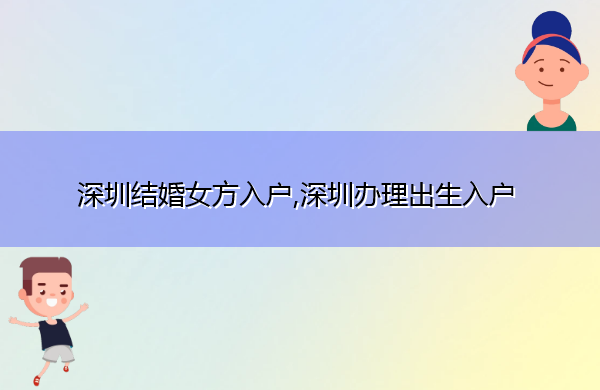 深圳结婚女方入户,深圳办理出生入户