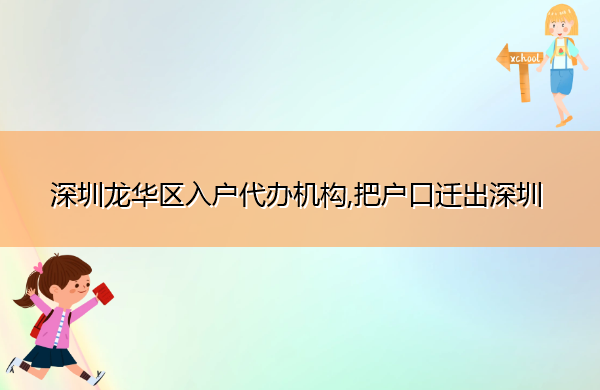 深圳龙华区入户代办机构,把户口迁出深圳 深圳龙华区入户代办机构,把户口迁出深圳