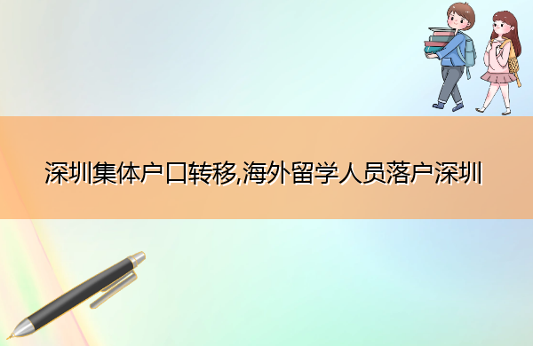 深圳集体户口转移,海外留学人员落户深圳 深圳集体户口转移,海外留学人员落户深圳
