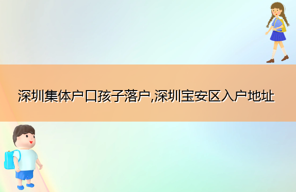 深圳集体户口孩子落户,深圳宝安区入户地址
