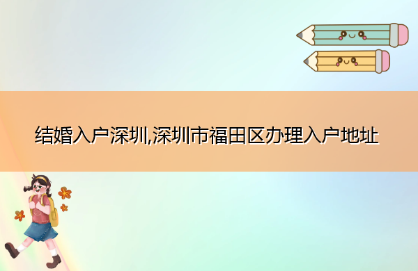 结婚入户深圳,深圳市福田区办理入户地址
