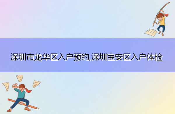 深圳市龙华区入户预约,深圳宝安区入户体检