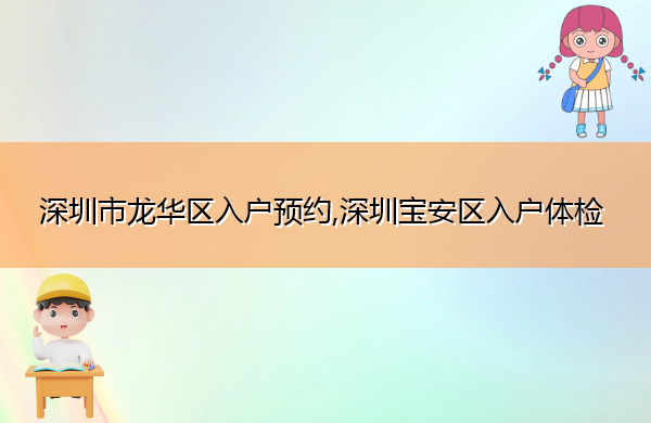 深圳市龙华区入户预约,深圳宝安区入户体检