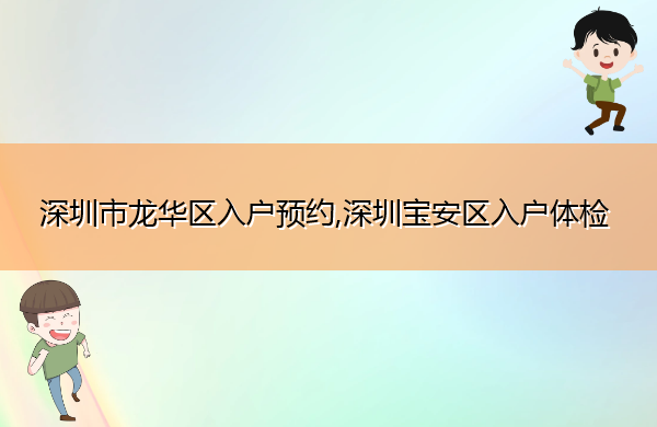 深圳市龙华区入户预约,深圳宝安区入户体检