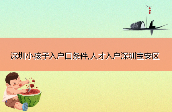深圳小孩子入户口条件,人才入户深圳宝安区